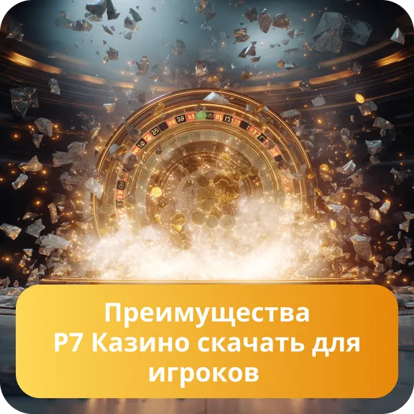 Преимущества Р7 Казино скачать для игроков