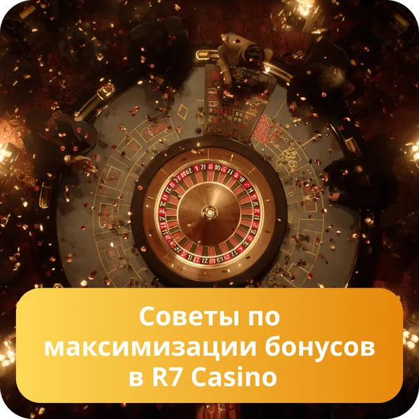 Советы по максимизации бонусов в R7 Casino