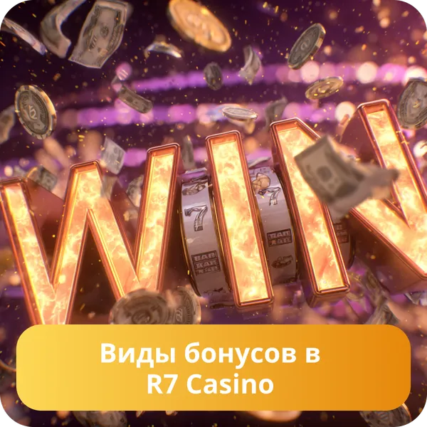 Виды бонусов в R7 Casino