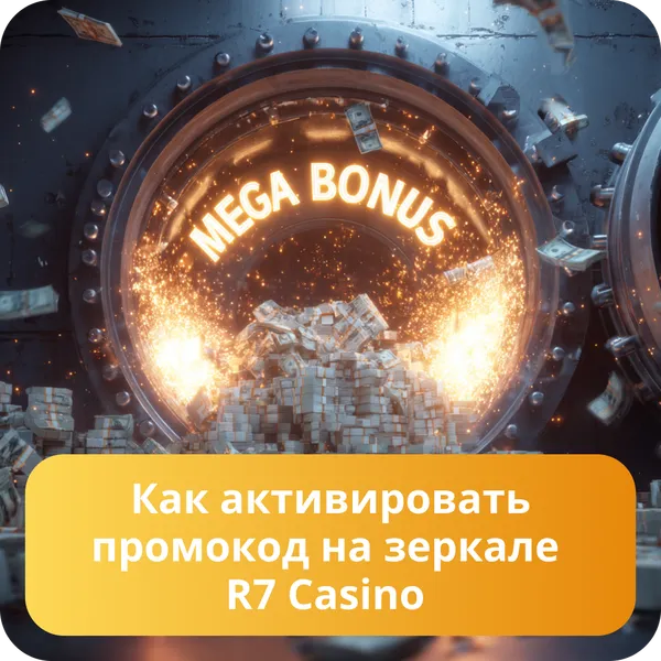 Как активировать промокод на зеркале R7 Casino