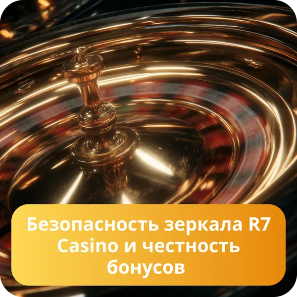 Безопасность зеркала R7 Casino и честность бонусов